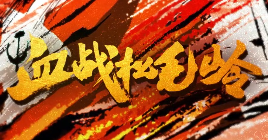 2023“中國夢 新征程”展播丨血戰松毛嶺01